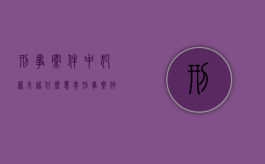 刑事案件中犯罪未遂什么意思（刑事案件中犯罪未遂什么意思呢）