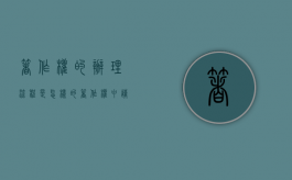 著作权的办理流程是怎样的（著作权申请流程及费用）