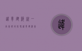 违章建筑就一定会被拆除吗（违章建筑会坐牢吗）
