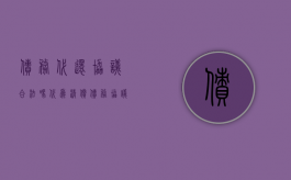债务代还协议合法吗（代为清偿债务协议书有效吗）