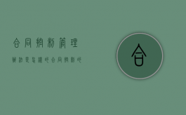 合同控制管理办法是怎样的（合同控制的内容包括）