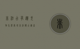非法占有遗失物怎么处理？（非法侵占遗产法律依据）