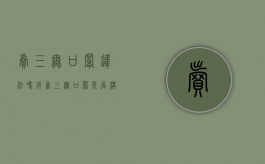 卖三无口罩违法吗（销售三无口罩是否构成犯罪）