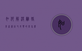 如何解决离婚房产纠纷,父母买的房怎么分割（父母离婚 房产）