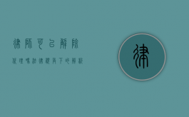 律师可以解除代理吗？法律视角下的解析与考量