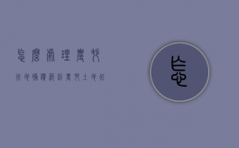 怎么处理农村征地补偿纠纷（农村土地征收补偿费纠纷案例）