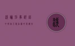 浅论刑事诉讼中被害人隐私权的保护（刑事案件被害人的诉讼权利）