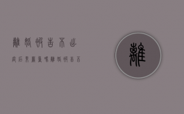 离婚被告不出庭后果严重吗（离婚被告不出庭能判离婚吗）
