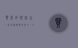 买房如何防止一房多卖（按揭的房子一手房卖的流程）
