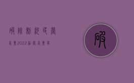 破除制约民营企业（2022私营企业有哪些制约因素,如何克服）
