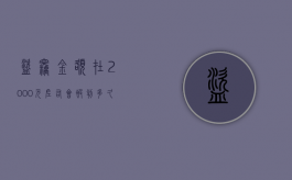 盗窃金额在2000元左右,会被判多久（盗窃2000元量刑标准）