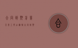 合同到期前几天员工提出离职（合同到期前辞职算违约吗）