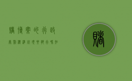 赌博案的行政处罚标准必须要执行吗知乎（赌博案件行政处罚的构成要件）