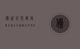 伪造武装部队证件罪的犯罪构成有哪些（伪造变造武装部队犯法吗）