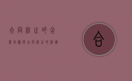 合同终止的含义及条件（合同终止的法律依据）