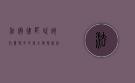 法国律师咨询收费吗？多少钱？全面解析法国律师咨询费用