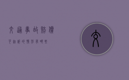 交通事故赔偿可起诉的情形有哪些？