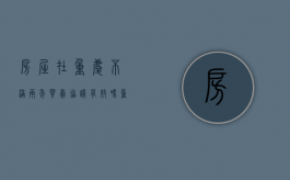 房屋在重庆不满两年，买卖协议有效吗？（重庆没满2年的房子如何交易）