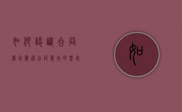 如何认识合同履行（简述合同履行的概念和原则）