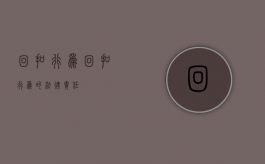 回扣行为（回扣行为的法律责任）