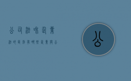 公司法和企业法的区别有哪些？（企业与公司法学自考真题）