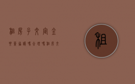 租房子交定金要签协议吗合理吗（租房交定金需要书面合同吗）