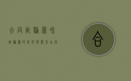 合同诈骗罪和诈骗罪的区别与关系（合同诈骗和诈骗的量刑）