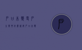 户口本变更户主需要什么资料（户口本变更户主需要什么材料）