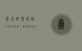为规避债务离婚违法吗？（为了逃避债务假离婚犯法吗）