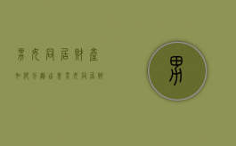 男女同居财产如何分割出来（男女同居财产如何分割协议书）