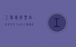 工伤伤残鉴定结果要多久出来（工伤伤残鉴定结果要多久下来）