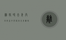 离婚时，夫妻共同财产如何认定（夫妻离婚的共同财产包括哪些）