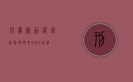刑事诉讼庭审流程有哪些2022（刑事案件庭审流程图）