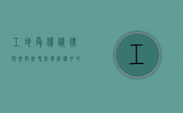 工地受伤请律师会败诉吗?法律维权中的关键因素分析 工地受伤请律师会败诉吗?法律维权中的关键因素分析
