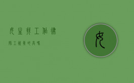 女生找工作，律师工资真的高吗？