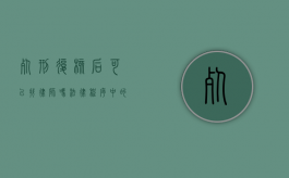 死刑复核后可以找律师吗?法律程序中的权利保障 死刑复核后可以找律师吗?法律程序中的权利保障
