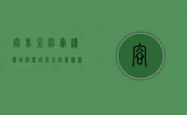 容留介绍卖渎罪判决书（容留介绍卖渎罪量刑2023年案例）
