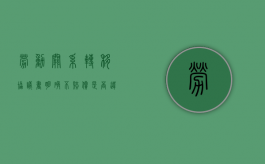 劳动关系转移协议书明确不赔偿,是否违法（劳动关系没解除就不能参保吗）