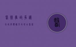 医疗事故争议行政具体请求及理由（医疗事故争议的书面陈述）