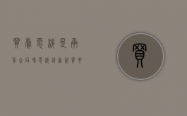 买卖电梯是承揽合同吗（电梯销售资质要求）