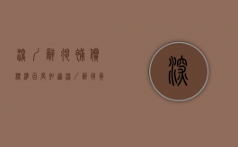 深圳辞退补偿标准百度知道（深圳辞退员工补偿标准2023一个月赔多少钱）