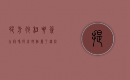 提前退租要签合同吗（提前退租属于违约吗）