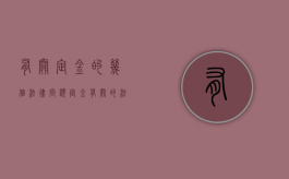 有关定金的几个法律问题（定金有关的法律规定）