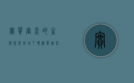 实质审查的生效代表成功了吗（实质审查的期限）