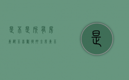 是不是所有房东都不喜欢退押金（房东不退押金除了起诉还有什么方法）