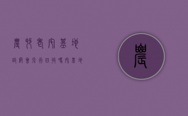 农村老宅基地政府会强行回收吗（宅基地被村里收回）