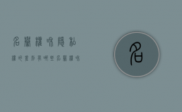 名誉权和隐私权的差别有哪些（名誉权和隐私权的区别和联系图片）