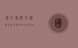 国内旅游的相关法律问题有哪些（梳理我国旅游法律法规文件）