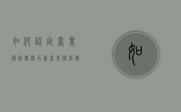 如何认定商业秘密侵权行为（商业秘密侵权构成要件是什么）