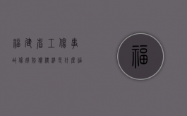 福建省工伤事故伤残赔偿标准是什么（福建省工伤事故伤残赔偿标准是什么样的）